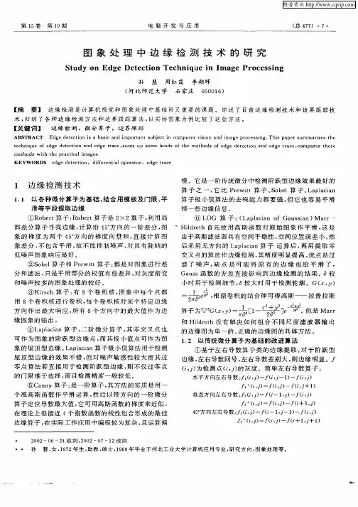 图像处理中边缘检测技术的研究
