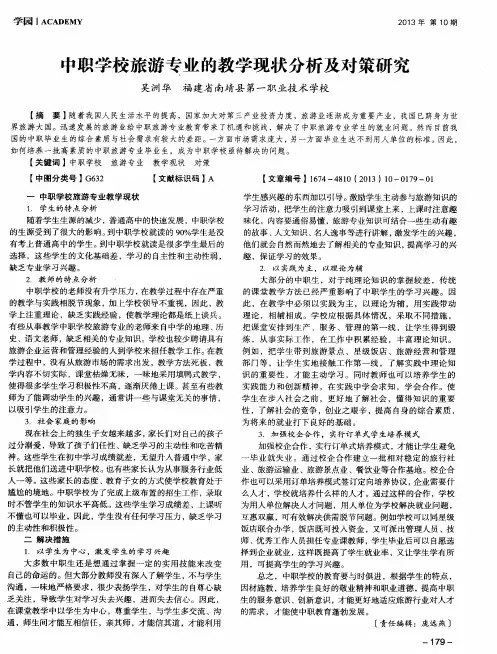 中职学校旅游专业的教学现状分析及对策研究