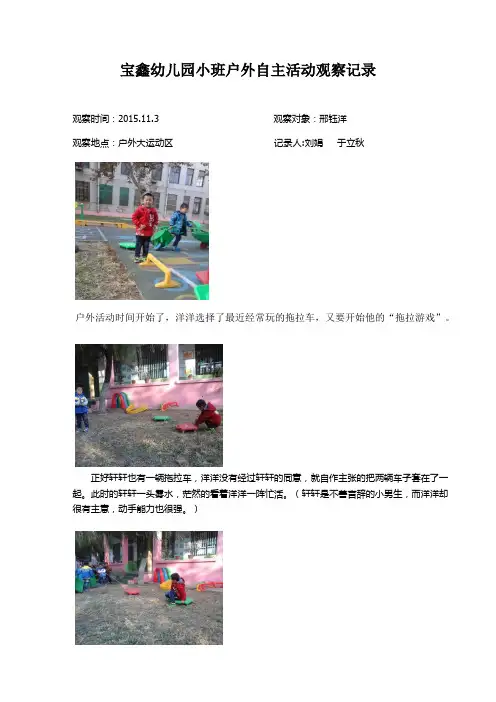 宝鑫幼儿园-小班户外自主活动观察记录