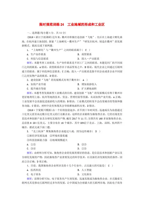 2020版高考地理一轮复习限时规范训练：24工业地域的形成和工业区(含解析)新人教版