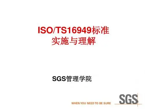2、ISO16949标准讲义幻灯片-SGS