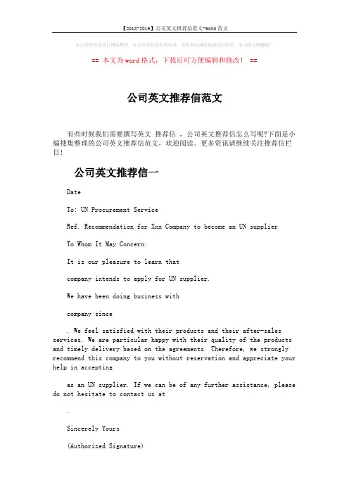 【2018-2019】公司英文推荐信范文-word范文 (3页)