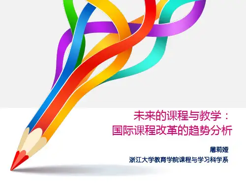 未来的课程与教学:国际课程改革的趋势分析