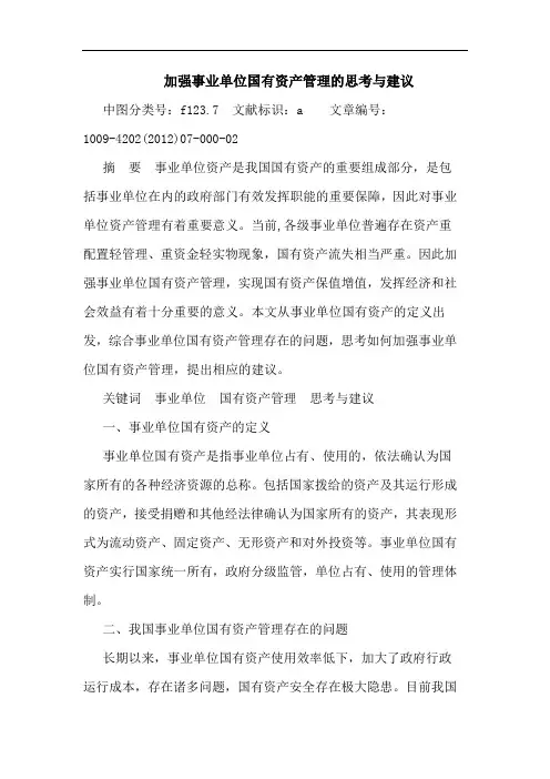 加强事业单位国有资产管理的思考与建议