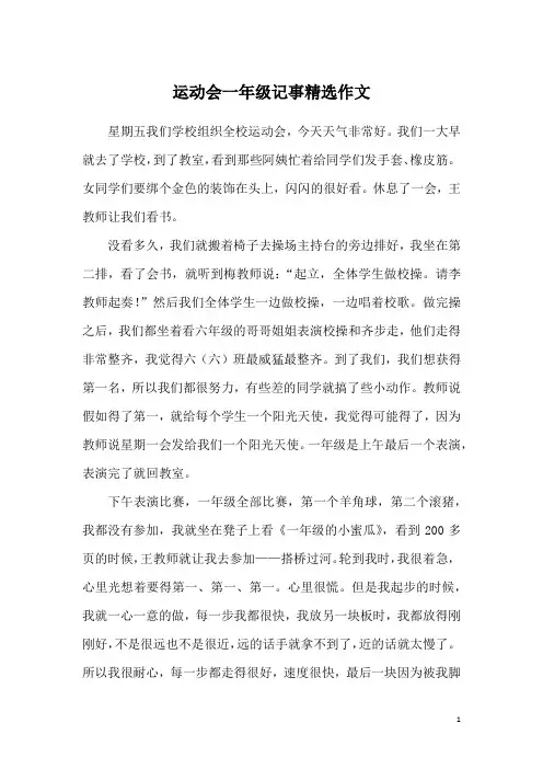 运动会一年级记事精选作文
