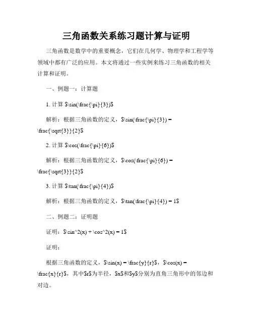 三角函数关系练习题计算与证明