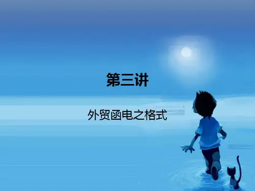 外贸函电的格式商务英语外贸精品PPT课件