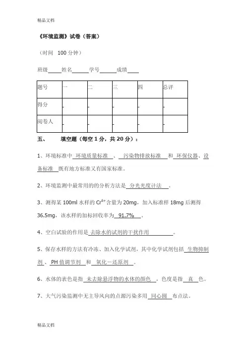 最新环境监测期末考试题目与答案