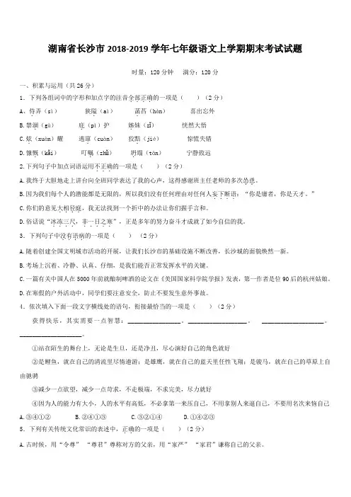 湖南省长沙市2018_2019学年七年级语文上学期期末考试试题(带答案)