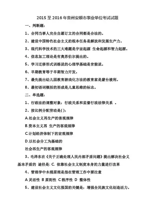 2015—2016年贵州省事业单位考试试题及答案