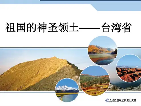 新人教版八年级地理下册《七章南方地区第四节祖国的神圣领土──台湾省》课件_25