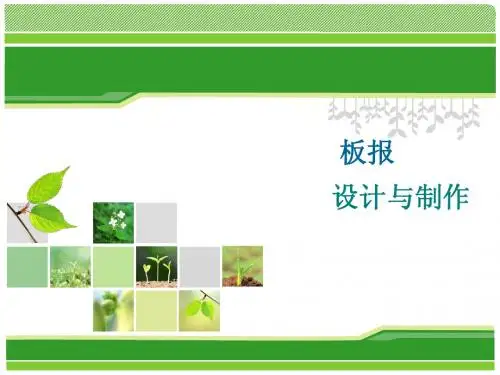 板报设计与制作