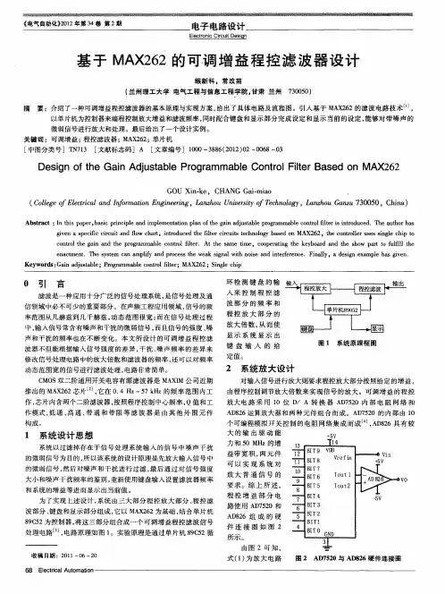 基于MAX262的可调增益程控滤波器设计