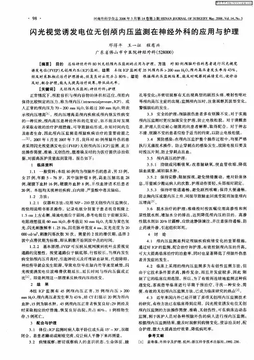 闪光视觉诱发电位无创颅内压监测在神经外科的应用与护理