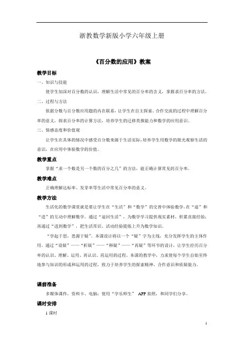 浙教数学新版小学六年级上册《百分数的应用一》教案