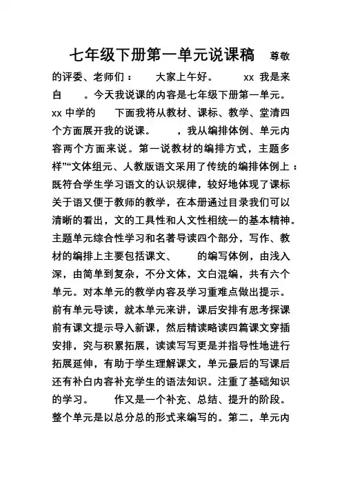 【2018最新】人教部编新版语文七年级下册第一单元说课稿(精品优质课说课稿)