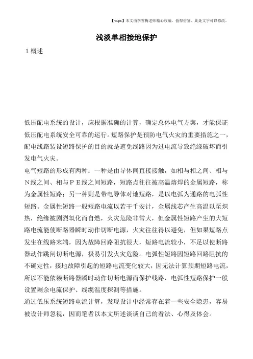 浅淡单相接地保护
