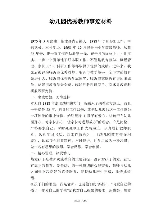 幼儿园优秀教师事迹材料