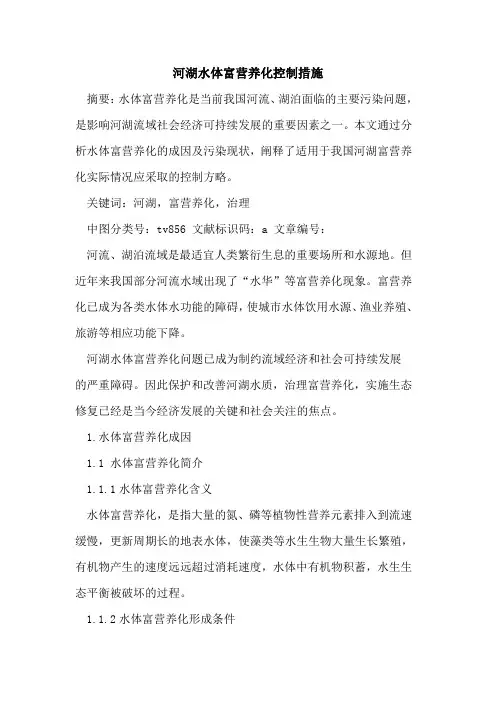 河湖水体富营养化控制措施
