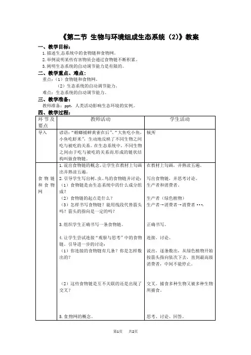 七上第二章第二节 生物与环境组成生态系统(第2课时)【教案】