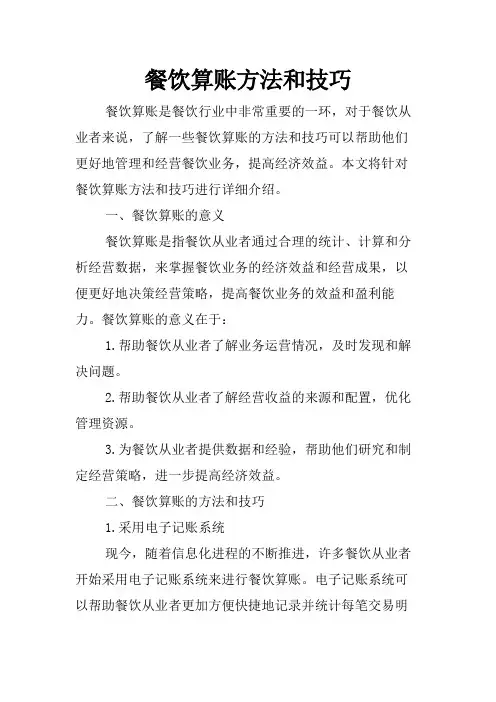 餐饮算账方法和技巧