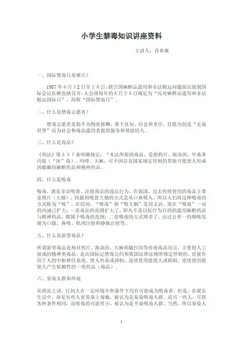 小学生禁毒知识讲座资料