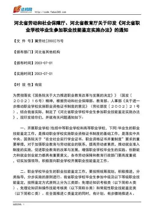 河北省劳动和社会保障厅、河北省教育厅关于印发《河北省职业学校毕业生参加职业技能鉴定实施办法》的通知