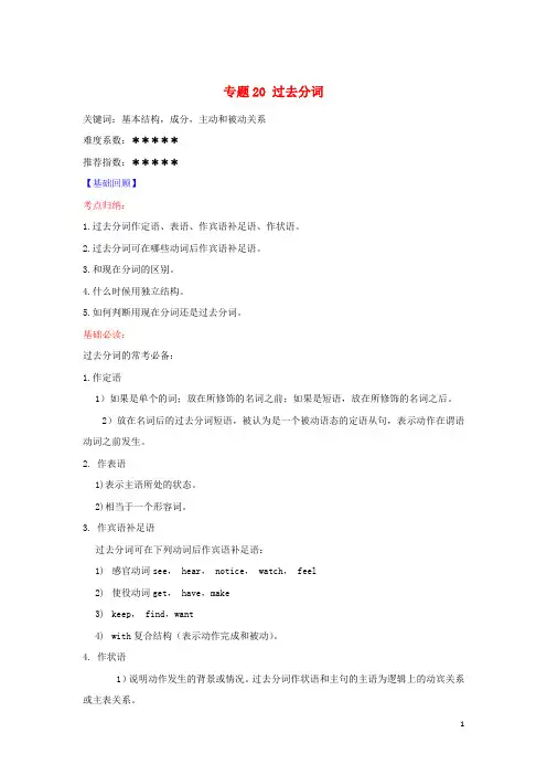 2017年高考英语二轮复习核心考点总动员专题20过去分词(含解析)资料