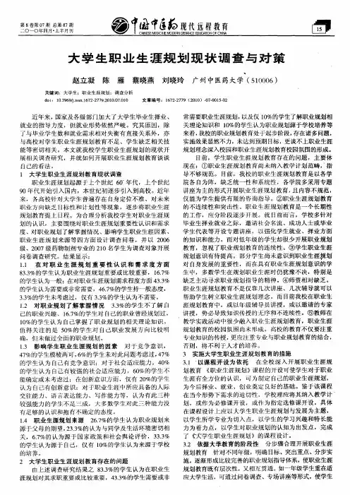 大学生职业生涯规划现状调查与对策
