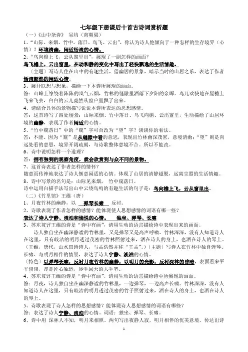 初中语文七下课后古诗词赏析题