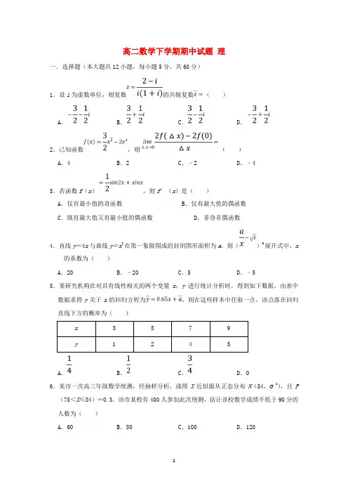高二数学(理)下学期期中试题及答案