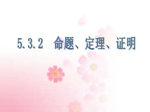 5.4 命题和平移