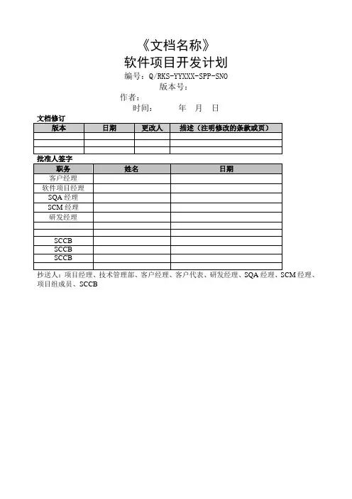 软件项目开发计划