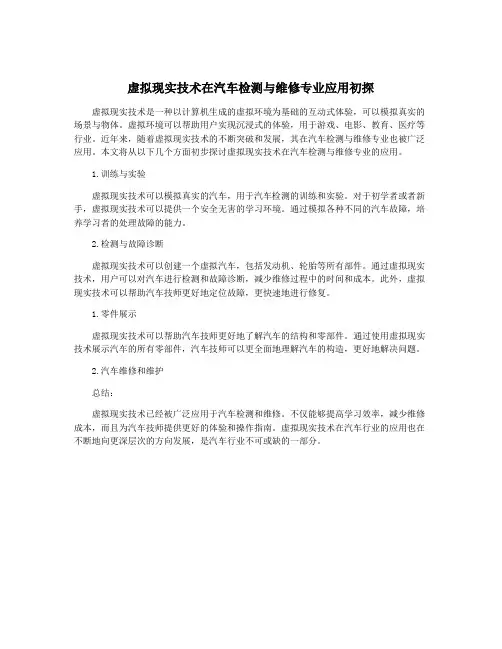 虚拟现实技术在汽车检测与维修专业应用初探