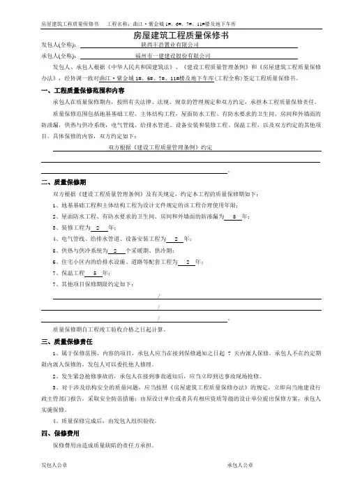 房屋建筑工程质量保修书(范本)