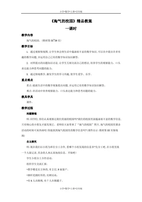 北师大版-数学-一年级上册-《淘气的校园》精品教案