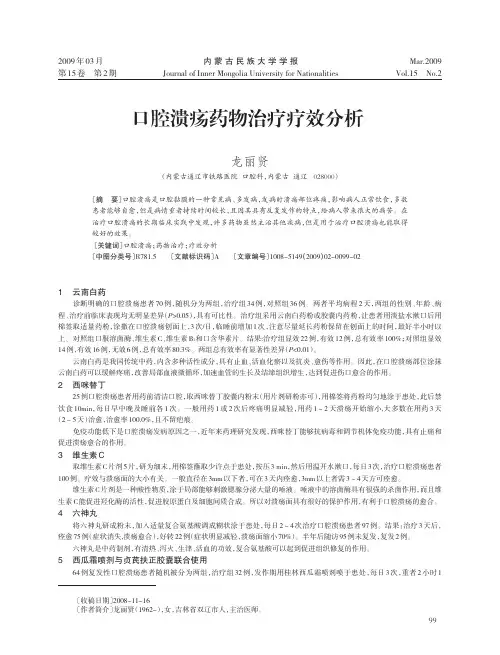 口腔溃疡药物治疗疗效分析