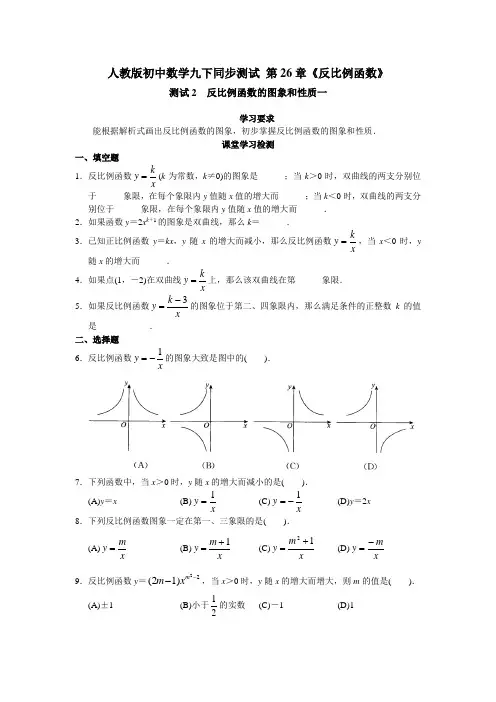 人教版初中数学九下同步测试 第26章 《反比例函数》(测试2  反比例函数的图象和性质一)及答案解析