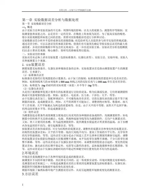 实验数据误差分析与数据处理