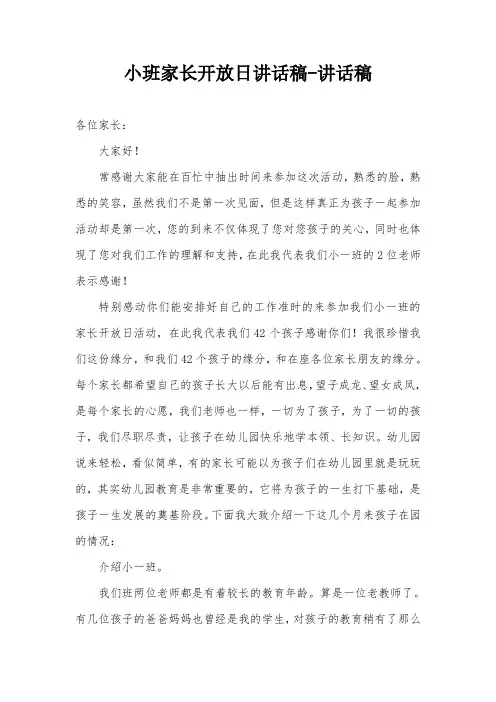 小班家长开放日讲话稿-讲话稿