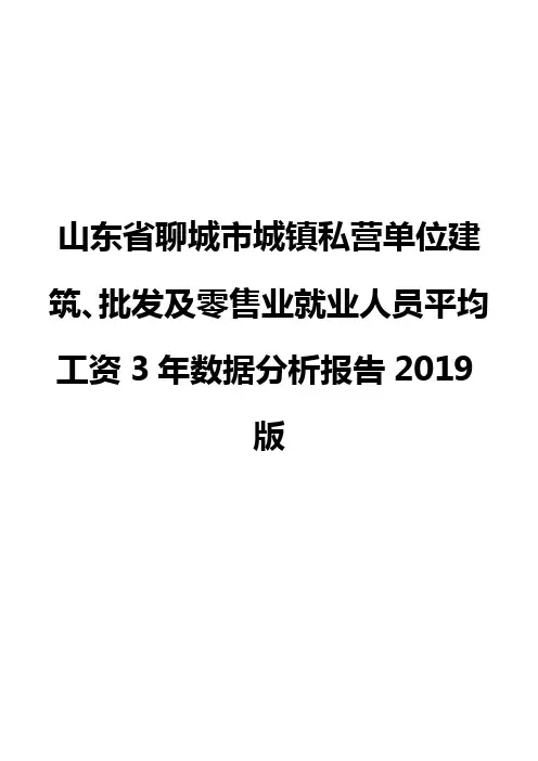 山东省聊城市城镇私营单位建筑、批发及零售业就业人员平均工资3年数据分析报告2019版