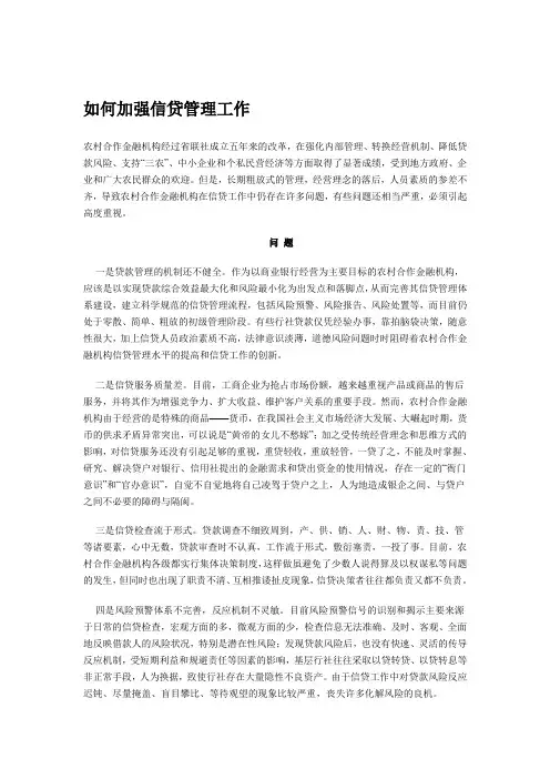 如何加强信贷管理工作