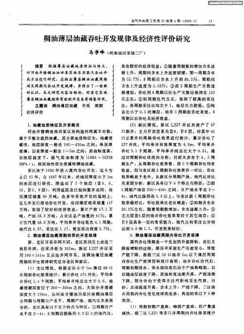 稠油薄层油藏吞吐开发规律及经济性评价研究