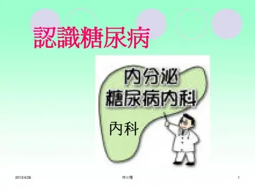 认识糖尿病