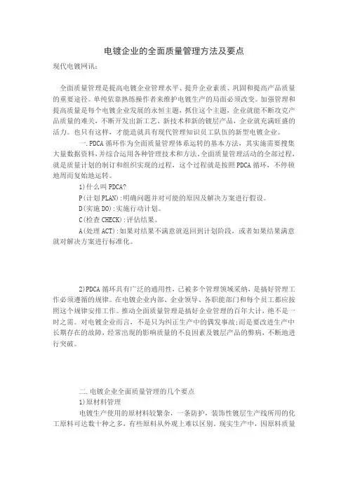 电镀企业的全面质量管理方法及要点