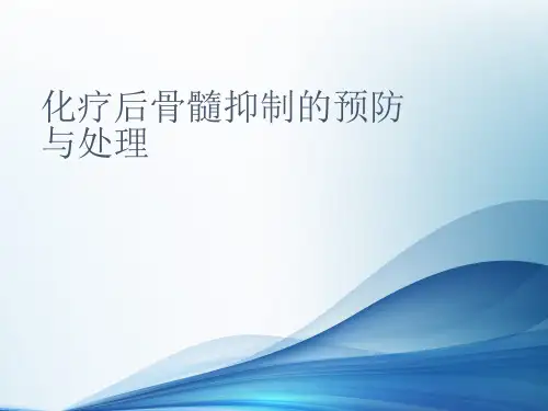 化疗后骨髓抑制-整理PPT课件PPT课件