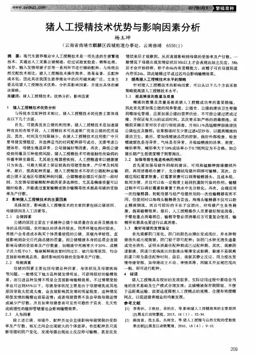 猪人工授精技术优势与影响因素分析