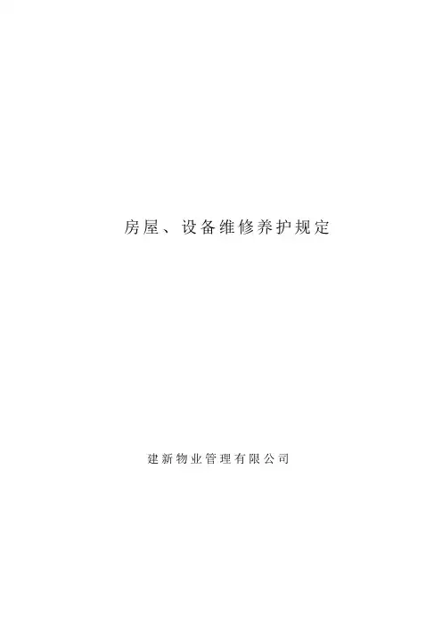 物业管理公司房屋设备维修养护规定