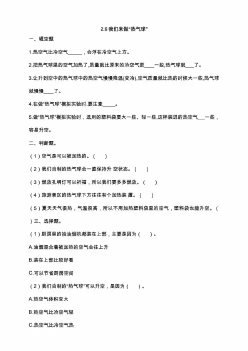 新教科版小学科学三年级上册2.6我们来做“热气球” 练习试题