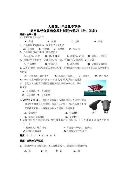 人教版九年级化学下册第八单元金属和金属材料同步练习